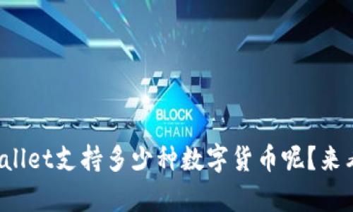 tpWallet支持多少种数字货币呢？来看看！