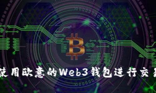 想知道如何使用欧意的Web3钱包进行交易吗？看这里！
