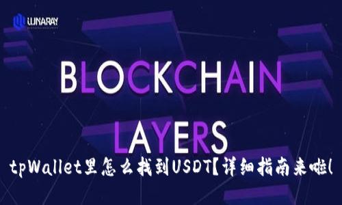 tpWallet里怎么找到USDT？详细指南来啦！