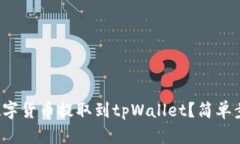 如何将火币网的数字货币提取到tpWallet？简单步骤