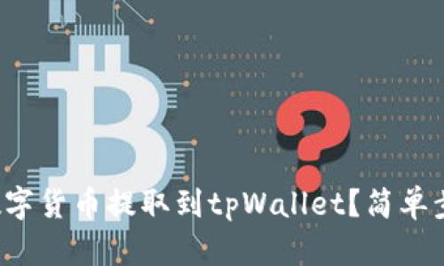 如何将火币网的数字货币提取到tpWallet？简单步骤教你轻松搞定！