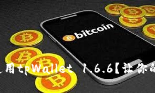 如何安全下载和使用tpWallet 1.6.6？让你的数字资产更安全！