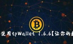 如何安全下载和使用tpWallet 1.6.6？让你的数字资产
