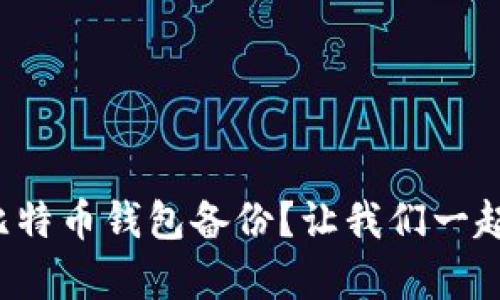 如何轻松恢复比特币钱包备份？让我们一起掌握这项技能！