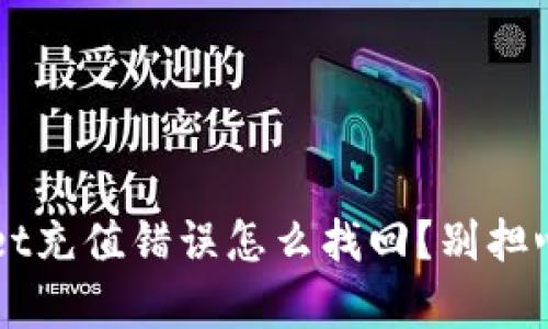 بةت١tltpWallet充值错误怎么找回？别担心，这里有解决办法！