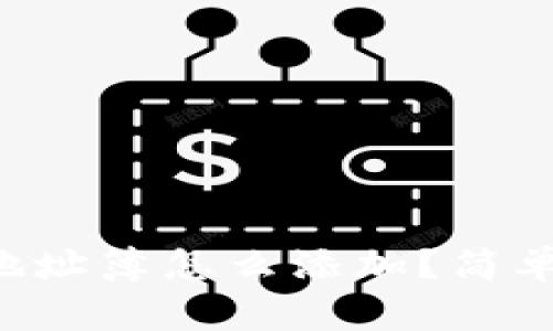 虚拟币钱包地址簿怎么添加？简单易懂的指南！