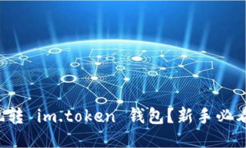 如何轻松玩转 im.token 钱包？新手必看使用教程！