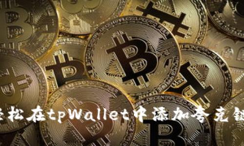 如何轻松在tpWallet中添加夸克链钱包？
