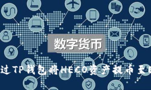如何通过TP钱包将HECO资产提币至ERC20？