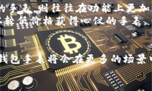 tiaoti你听说过数字货币钱包手表吗？/tiaoti
数字货币, 钱包, 手表, 科技创新/guanjianci

什么是数字货币钱包手表？
随着科技的迅猛发展，数字货币逐渐走入大众的视野。你可能已经听说过比特币、以太坊等虚拟货币，但随着这些数字资产的普及，如何安全存储和管理它们也成为了人们关注的焦点。此时，数字货币钱包手表悄然兴起，成为了一种新兴的解决方案。那么，什么是数字货币钱包手表呢？简单来说，它是一款集传统手表功能与数字货币钱包功能于一体的智能设备。

数字货币钱包手表的工作原理
数字货币钱包手表的核心在于其内置的数字钱包功能。该功能允许用户直接在手表上存储、发送和接收数字货币。用户需要通过专属的应用程序创建一个数字钱包，并将其与手表同步。这样，用户就可以随时随地监控和管理自己的数字资产，无论是购物付款还是好友之间转账，都能轻松完成。
通常，数字货币钱包手表会采用先进的加密技术，以确保用户的资金安全。这些手表还可能配备生物识别技术，如指纹识别或面部识别，以进一步保护用户的信息和资产。随着技术的发展，某些高端型号甚至和手机银行功能无缝连接，让用户享受更为便捷的金融服务。

数字货币钱包手表的优势
 数字货币钱包手表的出现，为用户提供了多重优势：
ul
    listrong方便快捷：/strong用户无须随时拿出手机，只需抬腕就可以查看余额或进行支付，极大便利了生活。/li
    listrong安全性高：/strong通过高端加密和生物识别，资金安全性得到了显著提升。/li
    listrong时尚潮流：/strong作为科技与时尚的结合，数字货币钱包手表不仅功能强大，还能展示使用者的个性与品味。/li
    listrong多功能集成：/strong除了钱包功能，部分手表还集成了健康监测、运动追踪等功能，成为生活中的全能助手。/li
/ul

为数字货币钱包手表选择合适的品牌
市面上已经出现了多个品牌推出数字货币钱包手表，选择合适的品牌尤为重要。知名的科技公司通常会提供更为可靠的产品和优质的售后服务。然而，有些新兴的品牌也在不断其产品，以更好地满足用户需求。
在选择数字货币钱包手表时，用户应该关注以下几个方面：
ul
    listrong品牌信誉：/strong优先选择那些在市场上有良好口碑和历史的品牌。/li
    listrong功能特性：/strong根据个人需求选择不同功能的手表。/li
    listrong价格透明：/strong了解市场价格，选择性价比高的产品。/li
    listrong售后服务：/strong确保所购买的手表有良好的保修和客服支持。/li
/ul

数字货币钱包手表的使用场景
想象一下，你走在繁忙的街道上，正准备购买你心儀已久的咖啡。而此时，你的手机却因为没电而无法使用。那么，数字货币钱包手表就能发挥它的价值。只需简单的手腕动作，你就能迅速完成支付，不仅节省了时间，也避免了因手机没电而带来的困扰。
此外，针对一些经常出差或者旅行的人士，数字货币钱包手表更是个不可或缺的利器。在面对不同的货币或支付方式时，你可以轻松切换，避免了繁琐的兑换和携带现金的烦恼。

数字货币钱包手表对未来金融的影响
数字货币钱包手表的创新不仅是科技的进步，更是对未来金融科技模式的探索。随着越来越多的人接受并使用数字货币，类似手表这样的智能设备将有可能成为主流支付工具。
这将促使金融行业快速转型与升级，让更多人参与到数字经济中来。同时，数字货币的安全性、透明性也会得到认可，为全球经济的繁荣发展作出新的贡献。

常见问题解答

问题一：数字货币钱包手表安全吗？
数字货币钱包手表的安全性取决于其所采用的技术和管理措施。大多数品牌会使用高强度的加密措施和生物识别技术来保护用户的资产，这大大增强了安全性。用户在使用时，务必选择信誉较高的品牌，确保所使用的手表具备最新的安全功能。
同时，用户也应当妥善管理自己的密码和私钥，定期检测账户的安全性。此外，常规的更新和维护也能有效提升安全操作效果。如果使用者能够遵循基本的安全原则，应用数字货币钱包手表通常是相对安全的选择。

问题二：数字货币钱包手表的价格一般是多少？
数字货币钱包手表的价格因品牌、功能和技术等因素而异。入门级的数字货币钱包手表可能在几百到几千元之间，而高端型号则可能售价数万元不等。一些著名品牌的手表，则往往在功能上更加丰富，并提供更强大的用户体验。
在购买时，建议用户先明确自己的需求，了解各品牌的市场定位。选购前进行充分的市场调研，能帮助你发掘性价比高的产品。同时，参加相关的促销活动也能帮助你以较低价格获得心仪的手表。

总结：科技与金融的交汇点
数字货币钱包手表的出现，不仅代表了科技与金融交汇的新趋势，更为我们提供了便捷、安全的资产管理方式。未来，随着技术的不断发展，我们有理由相信，数字货币钱包手表将会在更多的场景中大放异彩。无论是日常支付、资产管理，还是生活服务，它们都将成为我们生活中不可或缺的一部分。
在这样一个数字化迅猛发展的时代，希望每个人都能以开放的心态去接受新技术，抓住机遇，迎接未来的无限可能。