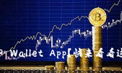 如何轻松打开TP Wallet App？快来看看这个简单的指南！