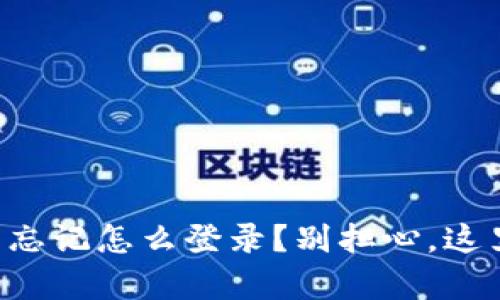 tpWallet账户忘记怎么登录？别担心，这里有解决方案！