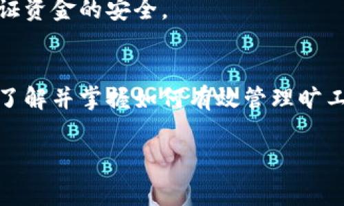   如何使用tpWallet转账？避免旷工费的技巧分享！ / 
 guanjianci tpWallet, 转账, 旷工费, 数字钱包 /guanjianci 

引言：数字钱包盛行的时代
在数字货币快速发展的今天，越来越多的人开始接触和使用数字钱包，其中tpWallet以其安全性和易用性受到广泛欢迎。然而，在使用过程中，有一个词频繁出现，就是“旷工费”。那么，什么是旷工费？在使用tpWallet进行转账时，如何避免这个额外的支出呢？本文将为你详尽解读。

一、什么是tpWallet？
tpWallet是一款专注于数字资产管理的电子钱包，可以让用户方便地存储、转账和管理各类数字货币。它不仅支持多种资产，还提供了很好的人性化设计，用户在使用过程中能感受到极大的便利。

二、什么是旷工费？
旷工费又称为“矿工费”，是指在区块链网络中，为了优先处理交易而支付给矿工的费用。由于区块链的去中心化特性，矿工们会根据各个交易的报价高低来决定哪个交易优先。这也是很多初学者在使用tpWallet时常常会遇到的问题。

三、tpWallet转账的过程
使用tpWallet进行转账的步骤相对简单：
ol
li下载并安装tpWallet应用程序。/li
li创建一个新钱包或导入已有钱包。/li
li选择转账功能，输入接收方的地址及转账金额。/li
li在确认页面选择适当的旷工费，完成转账。/li
/ol

四、如何避免旷工费的困扰
尽管旷工费是不可避免的，但用户可以采取一些方法来降低此费用。例如：
h41.选择合适的转账时间/h4
在区块链网络繁忙的时段进行转账，旷工费往往会水涨船高。选择在网络相对闲暇的时段进行转账，可以显著降低旷工费。

h42.灵活调整旷工费/h4
tpWallet允许用户根据需要调整旷工费的高低。提供适当的根据当前网络状态的费用预测，合理设置旷工费，有助于确保交易在合理的时间内完成。

h43.关注网络状况/h4
通过一些区块链分析工具，用户可以实时监控网络的拥堵程度，从而做出明智的转账决定。

五、tpWallet的其他功能
tpWallet不仅仅是一个转账工具，它还为用户提供了一系列功能，包括：
ol
listrong资产管理：/strong用户可以在钱包内轻松管理多种数字资产，实时查看资产价值。/li
listrong安全保护：/strongtpWallet采用多重加密和安全验证措施，确保用户资产安全。/li
listrong交易记录：/strong透明的交易记录功能，让用户对每一笔交易一目了然。/li
/ol

六、深度解析tpWallet的优势
tpWallet以其独特的优势，面向不同需求的用户提供了完美的解决方案：
h41.用户友好的界面/h4
即使是没有技术背景的用户，也能轻松上手，完成交易。所有功能，避免了复杂的操作步骤。

h42.强大的社区支持/h4
tpWallet背后有着庞大的用户社区，用户可在社区内互相交流问题与技巧，获取实时的信息和帮助。

常见问题解答
h4Q1：tpWallet是否支持多种数字货币？/h4
是的，tpWallet支持多种主流的数字货币，包括比特币、以太坊等。用户可以轻松实现不同币种之间的转换和管理。

h4Q2：tpWallet的安全性如何？/h4
tpWallet注重用户的资产安全，采用了多重加密和安全措施，包括私钥存储的本地化。用户也可以设置额外的安全验证，进一步保证资金的安全。

总结：选择tpWallet，轻松管理你的数字资产
随着数字货币的崛起，数字钱包的使用逐渐普及，而tpWallet以其多样的功能和用户友好的设计吸引了大量用户。在使用过程中，了解并掌握如何有效管理旷工费，能够为用户节省不少成本。通过本文的详细介绍，希望能帮助你更好地使用tpWallet，让数字资产的管理变得更加轻松愉快。 

在数字钱包的世界里，教育自己，提升技能，才是避免额外费用与风险的最佳策略。未来，还会有更多新功能不断推出，敬请期待！