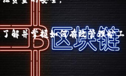   如何使用tpWallet转账？避免旷工费的技巧分享！ / 
 guanjianci tpWallet, 转账, 旷工费, 数字钱包 /guanjianci 

引言：数字钱包盛行的时代
在数字货币快速发展的今天，越来越多的人开始接触和使用数字钱包，其中tpWallet以其安全性和易用性受到广泛欢迎。然而，在使用过程中，有一个词频繁出现，就是“旷工费”。那么，什么是旷工费？在使用tpWallet进行转账时，如何避免这个额外的支出呢？本文将为你详尽解读。

一、什么是tpWallet？
tpWallet是一款专注于数字资产管理的电子钱包，可以让用户方便地存储、转账和管理各类数字货币。它不仅支持多种资产，还提供了很好的人性化设计，用户在使用过程中能感受到极大的便利。

二、什么是旷工费？
旷工费又称为“矿工费”，是指在区块链网络中，为了优先处理交易而支付给矿工的费用。由于区块链的去中心化特性，矿工们会根据各个交易的报价高低来决定哪个交易优先。这也是很多初学者在使用tpWallet时常常会遇到的问题。

三、tpWallet转账的过程
使用tpWallet进行转账的步骤相对简单：
ol
li下载并安装tpWallet应用程序。/li
li创建一个新钱包或导入已有钱包。/li
li选择转账功能，输入接收方的地址及转账金额。/li
li在确认页面选择适当的旷工费，完成转账。/li
/ol

四、如何避免旷工费的困扰
尽管旷工费是不可避免的，但用户可以采取一些方法来降低此费用。例如：
h41.选择合适的转账时间/h4
在区块链网络繁忙的时段进行转账，旷工费往往会水涨船高。选择在网络相对闲暇的时段进行转账，可以显著降低旷工费。

h42.灵活调整旷工费/h4
tpWallet允许用户根据需要调整旷工费的高低。提供适当的根据当前网络状态的费用预测，合理设置旷工费，有助于确保交易在合理的时间内完成。

h43.关注网络状况/h4
通过一些区块链分析工具，用户可以实时监控网络的拥堵程度，从而做出明智的转账决定。

五、tpWallet的其他功能
tpWallet不仅仅是一个转账工具，它还为用户提供了一系列功能，包括：
ol
listrong资产管理：/strong用户可以在钱包内轻松管理多种数字资产，实时查看资产价值。/li
listrong安全保护：/strongtpWallet采用多重加密和安全验证措施，确保用户资产安全。/li
listrong交易记录：/strong透明的交易记录功能，让用户对每一笔交易一目了然。/li
/ol

六、深度解析tpWallet的优势
tpWallet以其独特的优势，面向不同需求的用户提供了完美的解决方案：
h41.用户友好的界面/h4
即使是没有技术背景的用户，也能轻松上手，完成交易。所有功能，避免了复杂的操作步骤。

h42.强大的社区支持/h4
tpWallet背后有着庞大的用户社区，用户可在社区内互相交流问题与技巧，获取实时的信息和帮助。

常见问题解答
h4Q1：tpWallet是否支持多种数字货币？/h4
是的，tpWallet支持多种主流的数字货币，包括比特币、以太坊等。用户可以轻松实现不同币种之间的转换和管理。

h4Q2：tpWallet的安全性如何？/h4
tpWallet注重用户的资产安全，采用了多重加密和安全措施，包括私钥存储的本地化。用户也可以设置额外的安全验证，进一步保证资金的安全。

总结：选择tpWallet，轻松管理你的数字资产
随着数字货币的崛起，数字钱包的使用逐渐普及，而tpWallet以其多样的功能和用户友好的设计吸引了大量用户。在使用过程中，了解并掌握如何有效管理旷工费，能够为用户节省不少成本。通过本文的详细介绍，希望能帮助你更好地使用tpWallet，让数字资产的管理变得更加轻松愉快。 

在数字钱包的世界里，教育自己，提升技能，才是避免额外费用与风险的最佳策略。未来，还会有更多新功能不断推出，敬请期待！