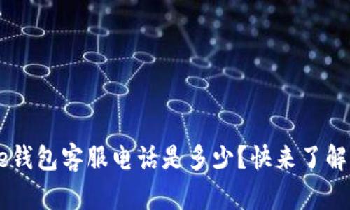 工银e钱包客服电话是多少？快来了解一下！