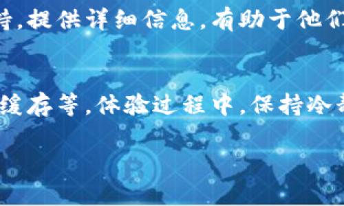 看起来您在使用tpWallet时遇到了链接打不开的问题。以下是一些可能的解决方案和思路，希望能帮助您解决这个问题。

检查网络连接
首先，确保您的设备已连接到互联网。无论是使用Wi-Fi还是移动数据，强稳的网络连接是一切操作的基础。如果网络不稳定，可能会导致tpWallet中的链接无法正常打开。

更新tpWallet版本
有时候，应用程序的旧版本可能会出现兼容性问题，导致某些功能无法正常使用。检查您的tpWallet是否为最新版本，如果不是，请更新到最新版本。

清理应用缓存
应用缓存有时会堆积不必要的数据，导致操作不顺畅。尝试清除tpWallet的缓存数据。在设备的设置中找到tpWallet，选择“清除缓存”。然后重新打开应用，看链接是否能够打开。

检查链接格式
确保您输入的链接格式正确。有些链接可能会包含空格或多余的字符，这会导致无法打开。仔细检查链接，确保其格式正确无误。

重启设备
重启设备是一种简单而有效的解决方法。通过重启，您可以刷新系统状态，清除可能干扰tpWallet正常运行的临时错误。

联系客户支持
如果您尝试了以上所有步骤，问题依然存在，建议联系tpWallet的客户支持。提供详细信息，有助于他们更快地定位问题并提供解决方案。

总结
tpWallet中的链接打不开可能由多种因素引起，包括网络问题、应用版本、缓存等。体验过程中，保持冷静，逐步排查问题，可以帮助您找到最有效的解决方法。

如果您还有其他疑问，欢迎随时提问。