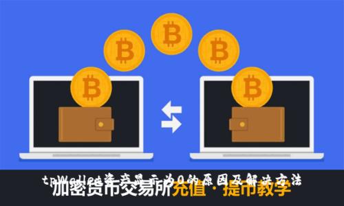 tpWallet资产显示为0的原因及解决方法