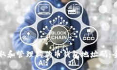 如何获取和管理狗狗币钱包地址码：全面指南