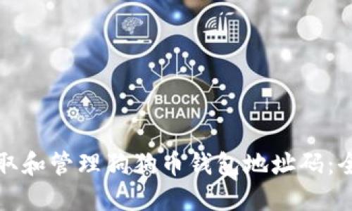 如何获取和管理狗狗币钱包地址码：全面指南