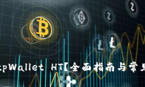 如何出售tpWallet HT？全面指南与常见问题解答