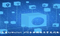 如何出售tpWallet HT？全面指南与常见问题解答