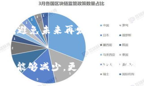 钱包转比特币为什么多发？探寻数字货币转账背后的秘密
比特币, 钱包转账, 数字货币, 交易手续费/guanjianci

引言
随着比特币及其他数字货币的普及，越来越多的人开始接触和使用这些虚拟资产。在进行比特币转账时，用户常常会遇到“多发”的现象，这不仅让他们感到困惑，也引发了不少讨论。什么是比特币转账的多发现象？为什么会出现这种情况？这背后又隐藏着哪些技术细节和市场因素呢？本文将对此进行全面解析，帮助用户理清思路，了解其中的奥秘。

一、比特币的转账机制
在讨论钱包转比特币为何会出现多发现象之前，我们需要首先了解比特币的转账机制。
比特币的转账实际上是通过区块链技术实现的。区块链是一种去中心化的分布式账本技术，所有的交易记录都会被保存在网络中的每一个节点上。在进行比特币转账时，用户需要将其钱包中的比特币转移到另一用户的钱包地址，这一过程涉及到比特币网络中的多个环节。
每笔交易在被确认之前，必须经过矿工的验证和打包。当用户发出一次转账请求时，这笔交易会被加入到待处理交易池中，矿工会根据交易的手续费和其他因素来决定处理顺序。

二、比特币多发现象的原因
比特币转账的多发现象主要有以下几个原因：

h41. 交易确认机制/h4
在比特币网络中，交易的确认需要时间。用户在查看转账状态时，可能会多个钱包显示相同的交易记录，这种情况往往是因为区块链网络的延迟，导致用户以为同一笔交易被多次提交。

h42. 钱包软件的问题/h4
有时，钱包软件的bug或者不稳定也会导致用户以为自己进行了多次转账。特别是在网络连接不佳的情况下，用户的操作可能没有被正确上传到区块链上，软件会试图重发交易，从而造成多发。

h43. 网络拥堵/h4
比特币网络的拥堵会导致交易处理速度降低，用户可能会在面对长时间未确认的交易时尝试再次发起相同的转账请求，这也可能是导致多发现象的原因之一。

h44. 交易手续费的设置/h4
比特币交易手续费的设置也会影响交易的确认速度。如果手续费设置过低，交易被处理的优先级会降低，造成用户频繁尝试转账，从而产生多发的假象。

h45. 用户误操作/h4
一些用户在操作过程中可能会不小心重复发起转账，比如多次点击发送按钮或误认为交易未到账，而重新发起转账请求，这同样会导致多发的现象。

三、多发情况下的应对办法
当用户在比特币转账中遇到多发现象时，可以采取以下几种应对办法：

h41. 确认交易状态/h4
用户首先应该通过区块链浏览器来确认自己的交易状态，查看是否真的发生了多次转账。通过交易ID，可以在区块链上跟踪该交易，确认其是否被矿工确认。

h42. 联系钱包服务商/h4
如果确认是由于钱包软件的问题导致的多发，可以及时联系钱包的客服，寻求技术支持并说明情况，很多情况下客服能够给予及时的解决方案。

h43. 增加交易手续费/h4
如果用户意识到因为手续费设置得过低导致多发，可以通过提供更高的手续费，来提高交易确认的优先级并减少类似情况发生的可能性。

h44. 学习正确的使用方式/h4
通过学习和了解比特币的使用规则，用户可以更好地避免误操作和熟悉钱包的功能。同时建议使用稳定、信誉良好的钱包服务商，减少技术问题带来的影响。

四、比特币的安全性分析
比特币作为一种数字资产，其安全性相对较高，但随着市场的发展，各种安全问题层出不穷。在使用比特币进行转账时，用户需要关注以下几个安全问题：

h41. 钱包的安全设置/h4
用户应选择安全性高的钱包，尽量使用硬件钱包或者冷钱包来存储比特币。同时，定期更新钱包软件，确保其安全性，并使用强密码保护自己的账户。

h42. 避免钓鱼网站/h4
用户在进行转账时要确保网址的真实性，避免进入钓鱼网站，以免造成资金的损失。建议使用浏览器的安全功能，确保与正确网站的连接。

h43. 注意公钥和私钥的保密/h4
公钥和私钥是比特币交易的核心，用户在设置时务必保证私钥的保密，避免被恶意软件窃取。同时，不要随意分享私钥，保留好安全的存储方式。

h44. 定期备份钱包/h4
用户应保持钱包数据的定期备份，一旦遇到意外情况，可以通过备份数据恢复钱包，保护自己的资产安全。

五、未来比特币转账技术的发展方向
随着区块链技术的不断发展，比特币转账的机制也在不断。以下是未来可能的发展方向：

h41. 二层协议的成熟/h4
Lightning网络等二层协议的逐渐成熟，有望显著提高比特币网络的交易速度和降低手续费，从而降低转账过程中可能出现的多发问题。

h42. 交易隐私性的提升/h4
未来比特币或采用更先进的隐私保护技术，如零知识证明，让用户在执行转账的过程中，能够更加保护个人隐私，同时避免因信息透明导致的误解。

h43. 智能合约的应用/h4
随着以太坊等区块链智能合约的兴起，未来比特币也可能会结合智能合约的技术，提升交易的安全性和灵活性，减少转账错误和多发现象。

h44. 加强用户教育/h4
用户教育将成为比特币未来发展的一个重要方向。通过普及数字货币的使用规则，提升用户对转账机制的认识，可以有效减少因误操作导致的多发现象。

六、常见问题解答

h4问题一：比特币转账为什么会老是卡在待确认中？/h4
导致比特币转账待确认的原因主要有网络拥堵、手续费设置过低以及矿工优先级选择等。比特币网络有时会因为大批用户同时进行转账而变得拥堵，造成交易确认的延迟。
解决办法是适当提高手续费，以优先处理更急迫的转账请求，避免因手续费过低被忽视。

h4问题二：区块链浏览器如何使用？/h4
区块链浏览器是用来查询区块链上交易状态的工具。用户只需输入交易的哈希值（Transaction ID），就能够查看该笔交易是否被确认、当前在区块链中的状态等信息。
利用这些工具，用户能够快速确认自己发出的转账的情况，从而避免多发的困扰。

h4问题三：如何选择安全的钱包？/h4
选钱包时需要考虑几方面因素，包括安全性、用户评价、支持的数字货币种类、操作便捷性等。同时，建议选择信誉好且具有一定历史的钱包服务商，以避免技术缺陷带来的风险。
用户还可以关注钱包的开源程度，同时检查相关的安全性报告，进一步选择适合自己的钱包。

h4问题四：比特币转账手续费如何设置？/h4
转账手续费的设置应该综合考虑当前网络的拥堵情况。很多钱包会自动推荐手续费的最佳设置，但用户也可以手动调整。通常情况下，在网络比较繁忙的时候，适当提高手续费会促进交易的快速确认。

h4问题五：转账出现多发我该如何处理？/h4
在确认多发后，用户应立即核实真实的交易状态，确保是由于自身操作还是钱包的问题。若是软件问题，尽快联系钱包服务商；若是多次误操作，建议检查操作习惯，避免未来再发生此问题。

结语
比特币的多发现象虽会让用户感到不安，但通过了解其背后的机制与原因，用户能够更从容地处理遇到的问题。随着技术的进步和社区教育的增强，这一现象有望能够减少，更多人将能够享受到比特币带来的便利与价值。