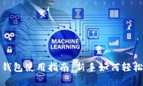 数字加密货币钱包使用指南：新手如何轻松管理数字资产