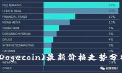 狗狗币(Dogecoin)最新价格走势分析与预测