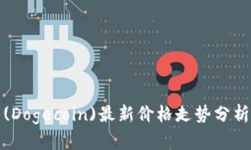 狗狗币(Dogecoin)最新价格走势分析与预测