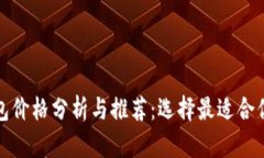 数字货币钱包价格分析与推荐：选择最适合你的