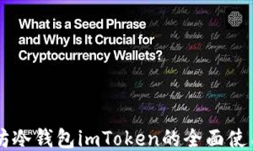 
以太坊冷钱包imToken的全面使用指南