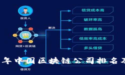 2023年中国区块链公司排名及分析