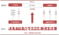 如何使用TP冷钱包查询余额：完全指南