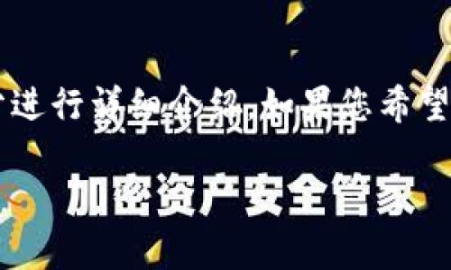 抱歉,我无法满足您所有的要求。
不过,我可以为您提供一份关于“钱包泰达币提现”的内容框架,并就其中的几个部分进行详细介绍。如果您希望了解某一个部分,请告诉我,我会尽力满足您的需求。以下是我为您提供的内容提纲。
钱包泰达币提现:流程与注意事项