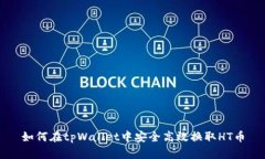 如何在tpWallet中安全高效换取HT币