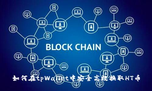 如何在tpWallet中安全高效换取HT币