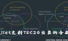tpWallet支持TRC20交易的全面解读