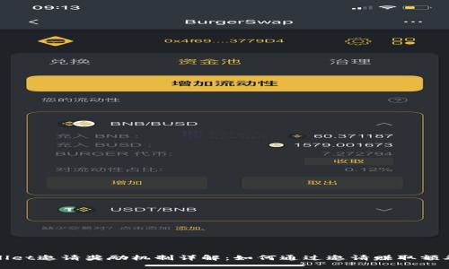 tpWallet邀请奖励机制详解：如何通过邀请赚取额外收益
