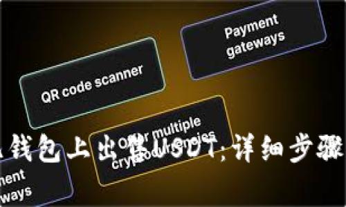 如何在欧亿钱包上出售USDT：详细步骤与注意事项