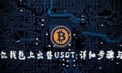 如何在欧亿钱包上出售USDT：详细步骤与注意事项