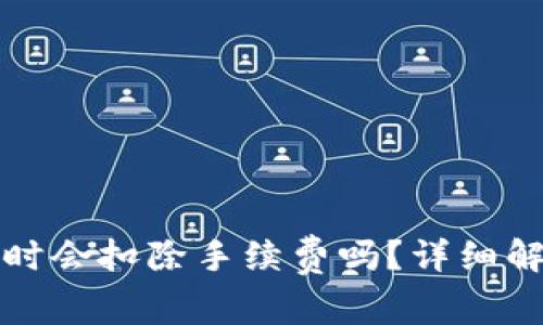 使用tpWallet提币时会扣除手续费吗？详细解析与常见问题解答