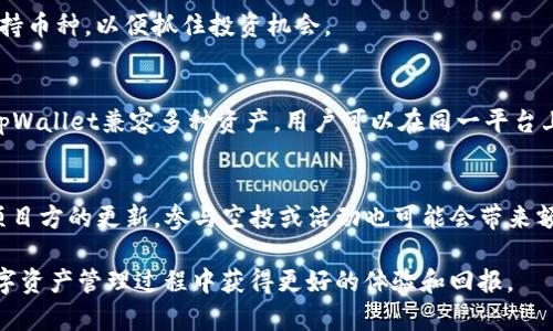   tpWallet能否挖矿？全面解析及使用指南 / 
 guanjianci tpWallet, 挖矿, 数字资产, 钱包应用 /guanjianci 

随着区块链技术的推动，越来越多的人开始关注与加密货币相关的各种技术和工具。其中，数字钱包作为存储和管理数字资产的重要工具，其功能也逐步丰富。tpWallet作为一款备受瞩目的钱包应用，许多用户会询问它是否具备挖矿的功能。本文将为您详细解析tpWallet的特色、挖矿的原理及流程，以及与之相关的一系列问题。

什么是tpWallet？
tpWallet是一款安全便捷的数字资产管理工具。它支持多种区块链生态的资产，包括但不限于以太坊、比特币等主流数字货币。用户通过tpWallet可以进行资产的收发、交易以及管理等一系列操作。此外，tpWallet还支持去中心化金融（DeFi）相关的应用，为用户提供更优质的服务体验。

挖矿的基本原理
在深入讨论tpWallet的挖矿功能之前，首先需要明确挖矿的基本概念。挖矿是通过计算机提供算力，解决区块链网络中的复杂数学问题，从而达成交易验证并生成新币的过程。在传统的加密货币（如比特币）中，挖矿通常需要大量的计算能力和电力资源，而在某些新的区块链项目中，挖矿的模式可能会有所不同，例如通过持有资产获得奖励（质押）。

tpWallet是否支持挖矿？
tpWallet本身不具备传统意义上的挖矿功能，它主要着重于数字资产的存储和管理。不过，tpWallet支持用户进行质押（Staking）操作。这意味着用户可以将一定数量的资产放入钱包中，参与网络的运营，从而获得相应的奖励，这种过程类似于挖矿的某些概念，但不涉及复杂的计算过程。

如何在tpWallet中参与质押？
参与质押的步骤并不复杂，以下是具体的流程：
ol
    li下载并安装tpWallet：确保下载官方版本的tpWallet应用，以保证安全性。/li
    li创建钱包或导入已有钱包：按提示创建新的钱包，或使用助记词或私钥导入现有钱包。/li
    li充值资产：在tpWallet中充值您希望参与质押的数字资产，如某种币种的代币。/li
    li选择质押项目：在钱包内浏览可用的质押项目，选择适合自己的项目进行质押。/li
    li确认质押：查看质押的相关信息，确认无误后提交质押请求。/li
    li获取收益：在质押的过程中，您可以定期查看收益，并在满足条件时解除质押。 /li
/ol

tpWallet的安全性及使用建议
在管理数字资产时，安全性是用户最关注的因素之一。tpWallet通过多重加密技术和安全机制确保用户资产的安全。建议用户定期备份钱包的助记词，并开启双重身份验证。同时，避免在公共WiFi环境中进行敏感操作，保护好自己的私钥，切勿随意透露。

可能的相关问题及详细解答

h4如何选择适合我的质押项目？/h4
选择适合的质押项目是投资者在参与DeFi时的一个重要环节。用户应该考虑以下几点：项目的声誉，技术背景，年化收益率，质押资产的流动性等等。深入研究项目的白皮书，了解其经济模型和市场应用情况也是非常有必要的。同时，查看社区的反馈和真实用户的经验，可以帮助您做出更理智的判断。

h4参与质押时有哪些风险？/h4
参与质押虽然收益不错，但也存在一定风险。比如项目方可能会出现失联、智能合约漏洞等问题，影响质押资产的安全。此外，若市场行情波动过于剧烈，质押资产的价值可能下降，对收益产生负面影响。因此，理智投资，分散风险是参与质押的重要原则。

h4tpWallet支持哪些币种的质押交易？/h4
tpWallet支持多种主流币种的质押，常见的如以太坊、波卡等。具体支持的币种会随着项目的发展而变化，建议用户在钱包内查看最新的质押项目和支持币种，以便抓住投资机会。

h4在tpWallet中质押与其他平台的差别在哪里？/h4
tpWallet作为一款数字资产钱包，主要侧重于用户体验和资产管理。与一些专门的质押平台相比，tpWallet提供的质押服务相对简洁易用。同时，由于tpWallet兼容多种资产，用户可以在同一平台上进行多种操作，方便管理。但另一方面，专门的质押平台可能会提供更丰富的项目选择和更高的年化收益。

h4如何提高在tpWallet中质押的收益？/h4
想要提高在tpWallet中的质押收益，除了选择合适的项目外，及时调整质押策略、了解市场趋势也是很重要的。此外，密切关注DeFi领域的新动态以及项目方的更新，参与空投或活动也可能会带来额外收益。在加密市场，灵活应变，争取时机，才能有效提升投资回报。

总结来说，tpWallet虽然不具备传统意义上的挖矿功能，但通过质押操作，用户依然能够参与到收益的获取中。了解相关知识，提高安全意识，才能在数字资产管理过程中获得更好的体验和回报。