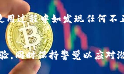 bieti加密货币钱包APP大集：2023年最佳选择与使用指南/bieti
加密货币, 钱包APP, 数字资产, 安全性/guanjianci

引言
加密货币的崛起改变了我们处理和管理财务的方式。越来越多的人开始关注数字资产投资，而与此同时，加密货币钱包作为存储和管理这些资产的工具，其重要性也日渐凸显。本文将深入探讨加密货币钱包APP的种类、选择标准以及当前市场上的最佳选择，提供给用户一个全方位的使用指南。

加密货币钱包的类型
在选择加密货币钱包APP时，首先需要了解不同类型的钱包。主要有以下几种类型：

h41. 软件钱包/h4
软件钱包是指运行在电脑或手机上的应用程序。这些钱包一般分为桌面钱包、移动钱包和网页钱包，它们都连接到区块链，用户可以用它们管理自己的数字资产。软件钱包的优势在于使用方便，特别是移动钱包，可以随时随地进行交易。

h42. 硬件钱包/h4
硬件钱包是专门的设备，用于安全存储用户的私钥。因为这类钱包不直接连接互联网，所以在安全性上具有显著优势。这种类型的钱包比较适合长期持有大额加密货币的人士。

h43. 热钱包与冷钱包/h4
热钱包是指始终连接到互联网的钱包，适合频繁交易但安全性相对较低。冷钱包则是离线存储的方式，安全性高但不太方便进行交易。投资者需要根据自身的需求决定选择哪种钱包。

选择加密货币钱包APP的标准
在选择加密货币钱包APP时，以下几个标准十分重要：

h41. 安全性/h4
安全性是加密货币钱包最重要的考虑因素之一。一个优秀的钱包APP应该提供多重认证、数据加密、备份和恢复功能等，以确保用户资产的安全。

h42. 兼容性/h4
不同的加密货币采用不同的技术标准，因此一个好的钱包应该支持多种加密货币，包含比特币、以太坊、莱特币等主流数字资产。

h43. 用户体验/h4
用户界面友好、操作简单也是选择钱包的重要因素。合适的钱包APP应当提供直观的操作流程，以便用户快速上手。

h44. 支持平台/h4
大多数钱包APP都有移动版和桌面版，但也有一些只支持其中一种平台。因此需选择适合自己设备的平台的APP。

h45. 客户支持/h4
在使用过程中难免会遇到各种问题，良好的客户支持可以帮助用户及时解决问题，提升整体的使用体验。

市场上热门的加密货币钱包APP
截至2023年，市场上有许多热门的加密货币钱包APP，以下是一些最佳选择的简单介绍：

h41. Binance Wallet/h4
作为全球最大的加密货币交易平台之一，BinanceWallet集成了交易和存储功能。用户可以通过这个平台方便地存储和交易多种加密货币。其安全性能甚至被多次测试和验证。

h42. Coinbase Wallet/h4
Coinbase是一个用户友好的钱包，适合初学者使用。它支持多种加密货币，并提供安全加密保护，很受欢迎。

h43. Ledger Live/h4
Ledger硬件钱包的APP，安全性极高，适合长期保管加密货币。虽然操作上可能比软件钱包复杂，但安全性能难以比拟。

h44. Trust Wallet/h4
该APP是Binance官方推出的移动钱包，支持多种币种，使用方便，适合那些经常进行小额交易的用户。

h45. Exodus Wallet/h4
Exodus提供用户友好的界面和多种加密货币的存储支持，此外还具备交换功能，适合多元化资金管理的用户。

常见问题解答

h41. 如何选择适合自己的加密货币钱包？/h4
为了选择适合自己的加密货币钱包，首先需要明确自己的使用需求。例如，你是频繁交易的用户，还是希望长时间保管加密货币的投资者？如果是前者，选择一个使用方便且支持热钱包的APP会更适合，而后者则可以考虑高安全性的冷钱包。其次，你还需考虑钱包的兼容性、安全性和用户体验等。同时，确保选择的APP在市场上有不错的评价和反馈。

h42. 加密货币钱包APP安全吗？/h4
加密货币钱包APP的安全性在于其技术实现及服务提供商的信誉。大多数高评分钱包均会实施多重保护措施，例如：PIN码、指纹识别、多重签名技术等。选择市场上知名品牌的钱包可降低风险，始终保持警觉防范网络钓鱼、恶意软件等攻击也是用户需要做到的基本功。

h43. 使用加密货币钱包的费用是什么？/h4
用户在使用加密货币钱包时可能会产生多种费用，例如：交易手续费、提现费用、以及某些情况下的存储费用。不同的钱包应用对于这些费用的规范各有不同，因此在选择时最好查看具体的收费标准，以便综合考虑经济效益。

h44. 钱包里面的加密货币丢失了怎么办？/h4
一旦丢失加密货币，恢复的难度会极大，尤其是无法找到私钥或助记词的情况下。因此，确保定期备份钱包、使用硬件钱包存储重要的资产都是明智的选择。如果丢失的加密货币是小额度，可以先冷静处理。如果是大额度丢失，应考虑寻求专业的区块链技术支持。

h45. 如何确保加密货币钱包APP的更新和维护？/h4
确保钱包APP及时更新是用户维护安全的重要方式。除了定期查看应用商店的更新，钱包的官方网站、用户社群及相关技术交流论坛也能提供重要的实时信息。使用过程中如发现任何不正常情况，及时联系技术支持，确保资产安全。

总结
随着加密货币市场的不断成熟，加密货币钱包APP作为数字资产管理的重要工具，其重要性愈加明显。用户在选择钱包时，务必要关注其安全性、兼容性和用户体验，同时保持警觉以应对潜在风险。希望通过本文，用户能更好地选择和使用加密货币钱包APP，从而安全、高效地进行数字资产的管理。