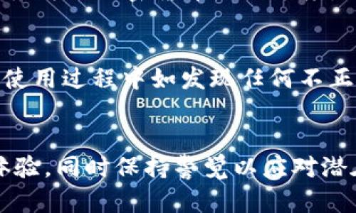 bieti加密货币钱包APP大集：2023年最佳选择与使用指南/bieti
加密货币, 钱包APP, 数字资产, 安全性/guanjianci

引言
加密货币的崛起改变了我们处理和管理财务的方式。越来越多的人开始关注数字资产投资，而与此同时，加密货币钱包作为存储和管理这些资产的工具，其重要性也日渐凸显。本文将深入探讨加密货币钱包APP的种类、选择标准以及当前市场上的最佳选择，提供给用户一个全方位的使用指南。

加密货币钱包的类型
在选择加密货币钱包APP时，首先需要了解不同类型的钱包。主要有以下几种类型：

h41. 软件钱包/h4
软件钱包是指运行在电脑或手机上的应用程序。这些钱包一般分为桌面钱包、移动钱包和网页钱包，它们都连接到区块链，用户可以用它们管理自己的数字资产。软件钱包的优势在于使用方便，特别是移动钱包，可以随时随地进行交易。

h42. 硬件钱包/h4
硬件钱包是专门的设备，用于安全存储用户的私钥。因为这类钱包不直接连接互联网，所以在安全性上具有显著优势。这种类型的钱包比较适合长期持有大额加密货币的人士。

h43. 热钱包与冷钱包/h4
热钱包是指始终连接到互联网的钱包，适合频繁交易但安全性相对较低。冷钱包则是离线存储的方式，安全性高但不太方便进行交易。投资者需要根据自身的需求决定选择哪种钱包。

选择加密货币钱包APP的标准
在选择加密货币钱包APP时，以下几个标准十分重要：

h41. 安全性/h4
安全性是加密货币钱包最重要的考虑因素之一。一个优秀的钱包APP应该提供多重认证、数据加密、备份和恢复功能等，以确保用户资产的安全。

h42. 兼容性/h4
不同的加密货币采用不同的技术标准，因此一个好的钱包应该支持多种加密货币，包含比特币、以太坊、莱特币等主流数字资产。

h43. 用户体验/h4
用户界面友好、操作简单也是选择钱包的重要因素。合适的钱包APP应当提供直观的操作流程，以便用户快速上手。

h44. 支持平台/h4
大多数钱包APP都有移动版和桌面版，但也有一些只支持其中一种平台。因此需选择适合自己设备的平台的APP。

h45. 客户支持/h4
在使用过程中难免会遇到各种问题，良好的客户支持可以帮助用户及时解决问题，提升整体的使用体验。

市场上热门的加密货币钱包APP
截至2023年，市场上有许多热门的加密货币钱包APP，以下是一些最佳选择的简单介绍：

h41. Binance Wallet/h4
作为全球最大的加密货币交易平台之一，BinanceWallet集成了交易和存储功能。用户可以通过这个平台方便地存储和交易多种加密货币。其安全性能甚至被多次测试和验证。

h42. Coinbase Wallet/h4
Coinbase是一个用户友好的钱包，适合初学者使用。它支持多种加密货币，并提供安全加密保护，很受欢迎。

h43. Ledger Live/h4
Ledger硬件钱包的APP，安全性极高，适合长期保管加密货币。虽然操作上可能比软件钱包复杂，但安全性能难以比拟。

h44. Trust Wallet/h4
该APP是Binance官方推出的移动钱包，支持多种币种，使用方便，适合那些经常进行小额交易的用户。

h45. Exodus Wallet/h4
Exodus提供用户友好的界面和多种加密货币的存储支持，此外还具备交换功能，适合多元化资金管理的用户。

常见问题解答

h41. 如何选择适合自己的加密货币钱包？/h4
为了选择适合自己的加密货币钱包，首先需要明确自己的使用需求。例如，你是频繁交易的用户，还是希望长时间保管加密货币的投资者？如果是前者，选择一个使用方便且支持热钱包的APP会更适合，而后者则可以考虑高安全性的冷钱包。其次，你还需考虑钱包的兼容性、安全性和用户体验等。同时，确保选择的APP在市场上有不错的评价和反馈。

h42. 加密货币钱包APP安全吗？/h4
加密货币钱包APP的安全性在于其技术实现及服务提供商的信誉。大多数高评分钱包均会实施多重保护措施，例如：PIN码、指纹识别、多重签名技术等。选择市场上知名品牌的钱包可降低风险，始终保持警觉防范网络钓鱼、恶意软件等攻击也是用户需要做到的基本功。

h43. 使用加密货币钱包的费用是什么？/h4
用户在使用加密货币钱包时可能会产生多种费用，例如：交易手续费、提现费用、以及某些情况下的存储费用。不同的钱包应用对于这些费用的规范各有不同，因此在选择时最好查看具体的收费标准，以便综合考虑经济效益。

h44. 钱包里面的加密货币丢失了怎么办？/h4
一旦丢失加密货币，恢复的难度会极大，尤其是无法找到私钥或助记词的情况下。因此，确保定期备份钱包、使用硬件钱包存储重要的资产都是明智的选择。如果丢失的加密货币是小额度，可以先冷静处理。如果是大额度丢失，应考虑寻求专业的区块链技术支持。

h45. 如何确保加密货币钱包APP的更新和维护？/h4
确保钱包APP及时更新是用户维护安全的重要方式。除了定期查看应用商店的更新，钱包的官方网站、用户社群及相关技术交流论坛也能提供重要的实时信息。使用过程中如发现任何不正常情况，及时联系技术支持，确保资产安全。

总结
随着加密货币市场的不断成熟，加密货币钱包APP作为数字资产管理的重要工具，其重要性愈加明显。用户在选择钱包时，务必要关注其安全性、兼容性和用户体验，同时保持警觉以应对潜在风险。希望通过本文，用户能更好地选择和使用加密货币钱包APP，从而安全、高效地进行数字资产的管理。