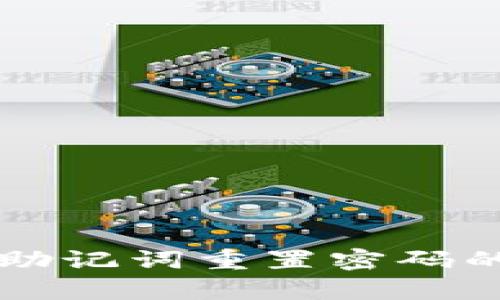 tpWallet助记词重置密码的完整指南