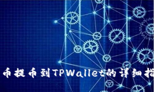 火币提币到TPWallet的详细指南