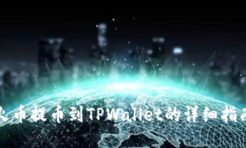 火币提币到TPWallet的详细指南