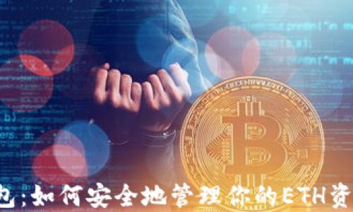 
以太坊2.0测试钱包：如何安全地管理你的ETH资产和参与网络升级