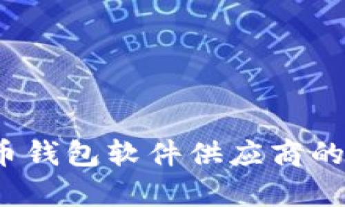 2023年数字货币钱包软件供应商的选择与市场分析