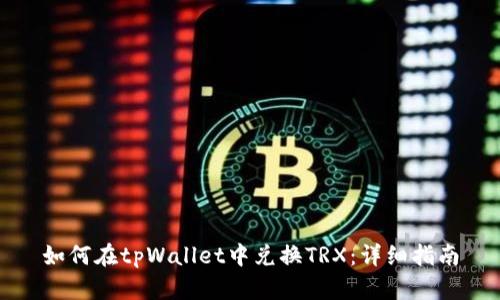 如何在tpWallet中兑换TRX：详细指南
